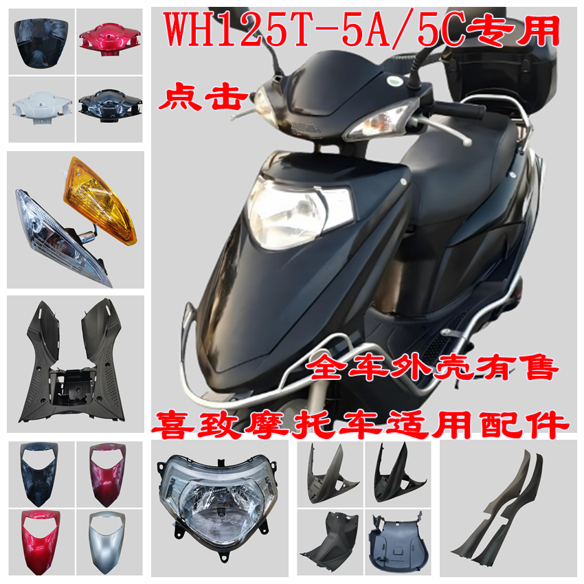 喜致WH125T-5A前围面板大灯内箱