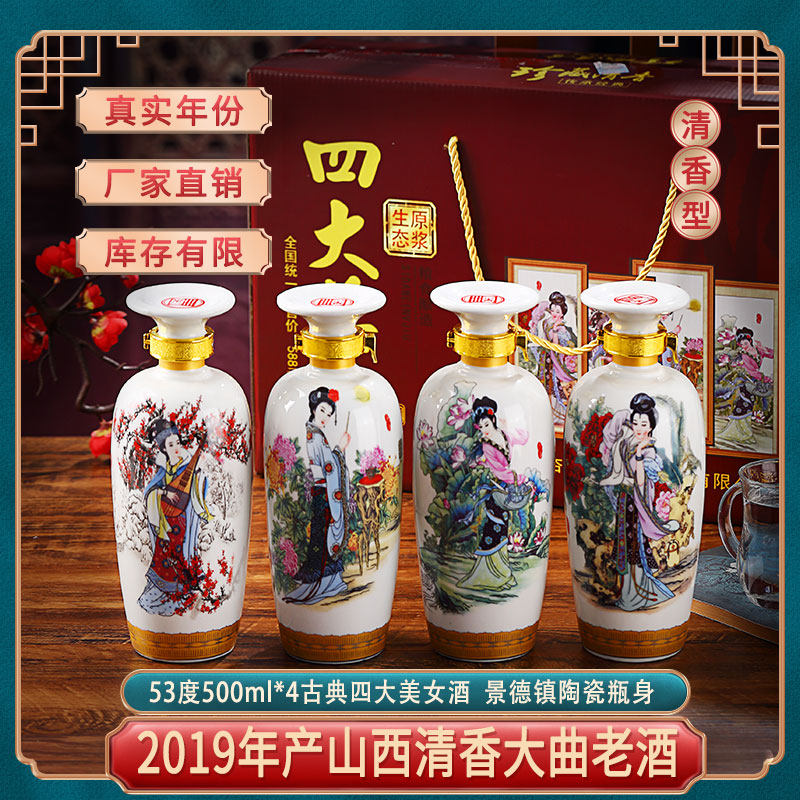 山西53度四大美人酒清香型白酒纯粮食酒500ml*4白酒礼盒装陶瓷瓶