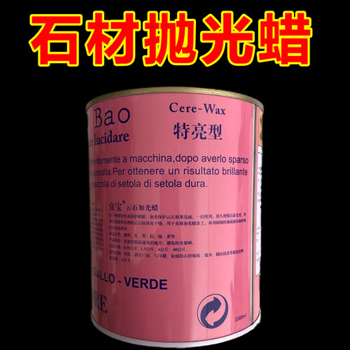 上光蜡绿松树抛光蜡特亮型石材蜡