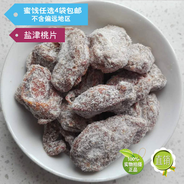 苏州西山特产吃不厌蜜饯盐津咸桃片桃肉自制零食开胃甘草奶油桃干
