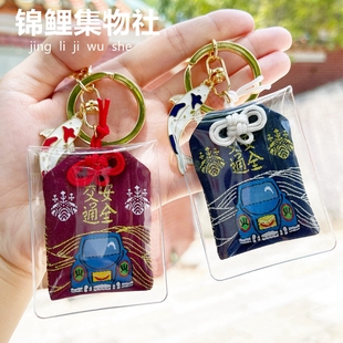 交通安全御守日式平安祈福走心礼物书包挂件情侣钥匙扣锦鲤汽车链