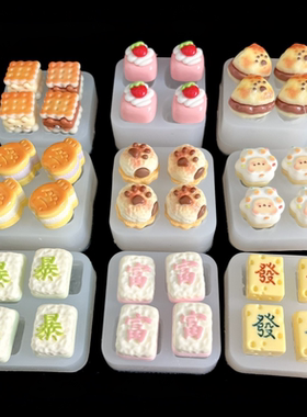 小鼻噶食玩麻将发财富暴草莓蛋糕捏捏乐迷你硅胶模具滴胶模具