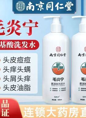 南京同仁堂毛炎宁氨基酸洗发水去屑止痒控油除螨祛痘洗发露