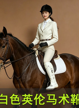 白色马术靴女款专业女士骑马靴子高筒2026新款英伦风成人马靴马术