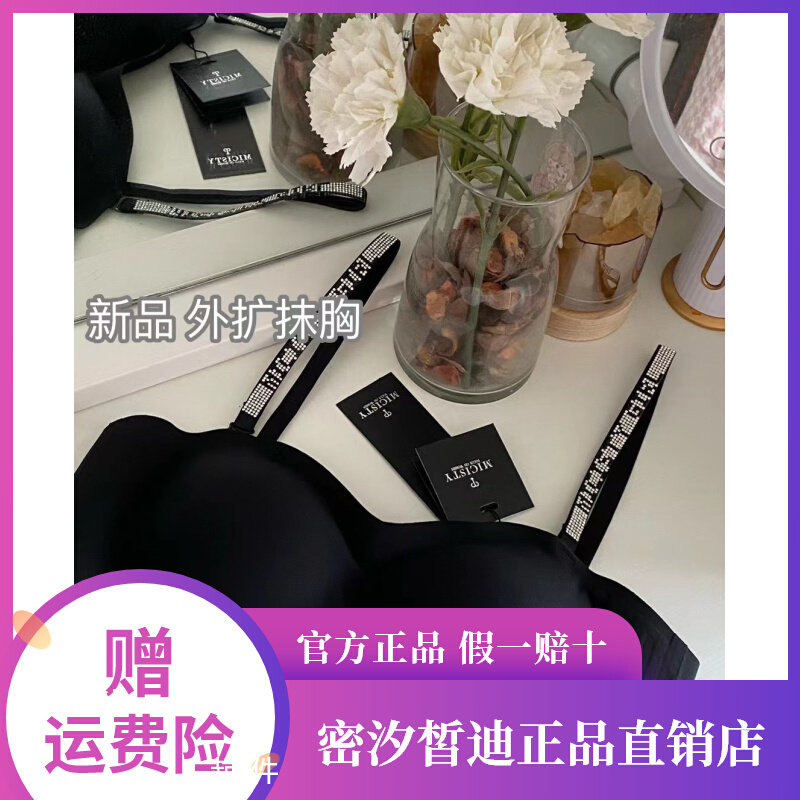 密汐皙迪micisty新品外扩抹胸防滑内衣不掉落舒适不下垂聚拢性感属于什么档次？