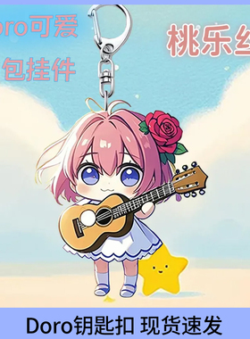 doro胜利女神桃乐丝亚克力钥匙扣学生可爱书包挂件二次元ins挂饰