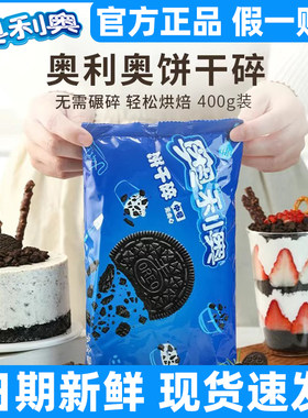 奥利奥饼干碎400g雪媚娘馅料