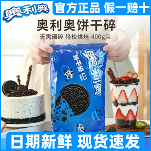 奥利奥饼干碎400g雪媚娘馅料慕斯粉末冰淇淋配料木糠杯饼干粉烘焙