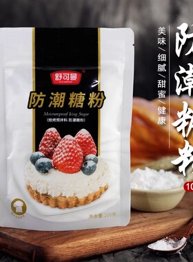 舒可曼防潮糖粉100g糖霜细砂糖粉面包蛋糕饼干表面装饰烘焙原材料