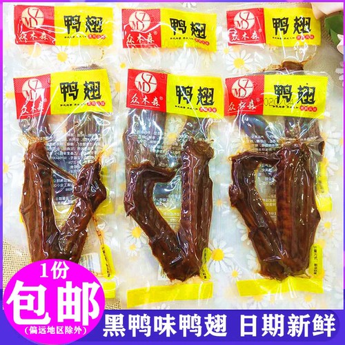 众木森鸭翅黑鸭风味散装称重500g卤熟食麻辣小吃休闲食品湖南特产 - 封面