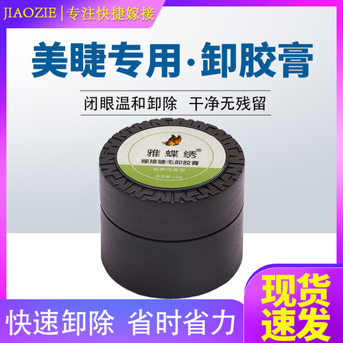 嫁接睫毛卸胶膏快速卸除无残留