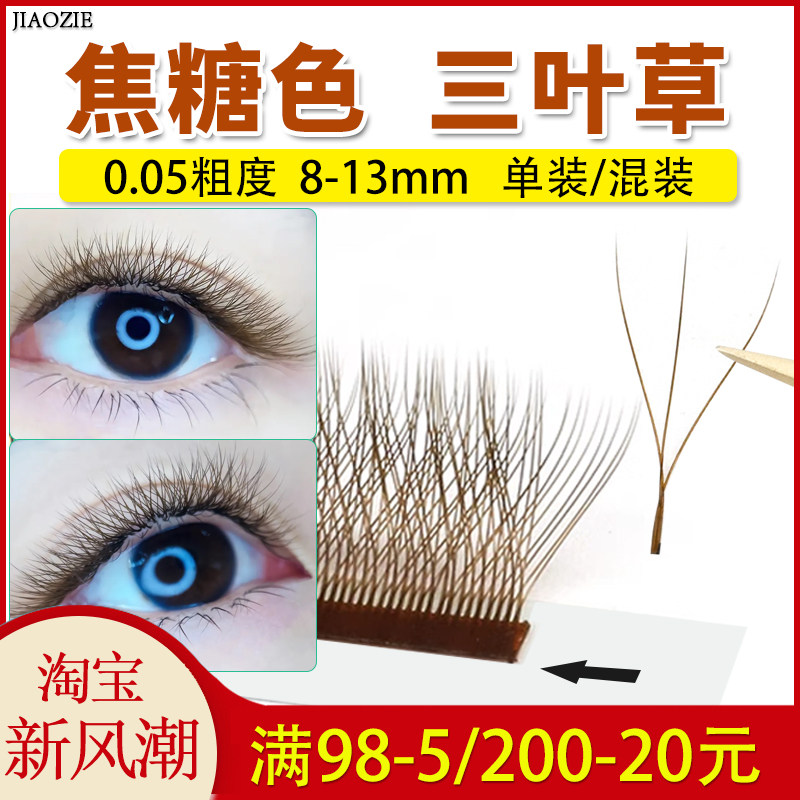 焦糖色三叶草睫毛嫁接美睫不散根