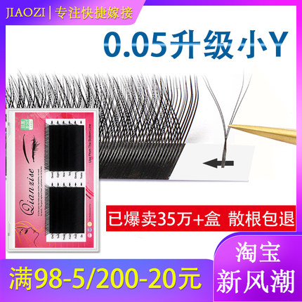 0.05y型嫁接睫毛美睫店用Y形一秒开花柔软yy睫毛水貂毛混装不散根