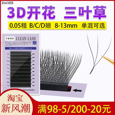 不散根柔软三叶草睫毛水貂毛W型B