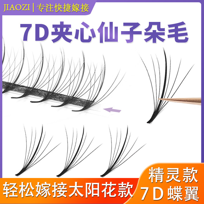 7D蝶翼花仙朵开花睫毛夹心仙子毛