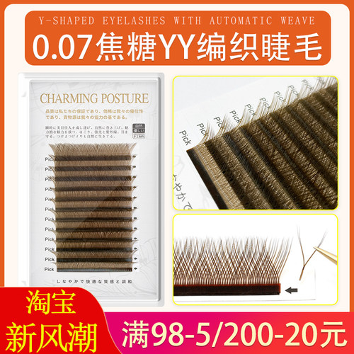 yy嫁接Y型棕色睫毛柔软浓密自然