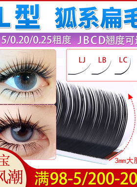LC型狐系睫毛扁毛单根嫁接超柔软漫画款泰式混装美睫店用I型哑光