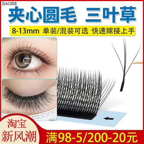 三叶草嫁接花仙朵睫毛不散根3D