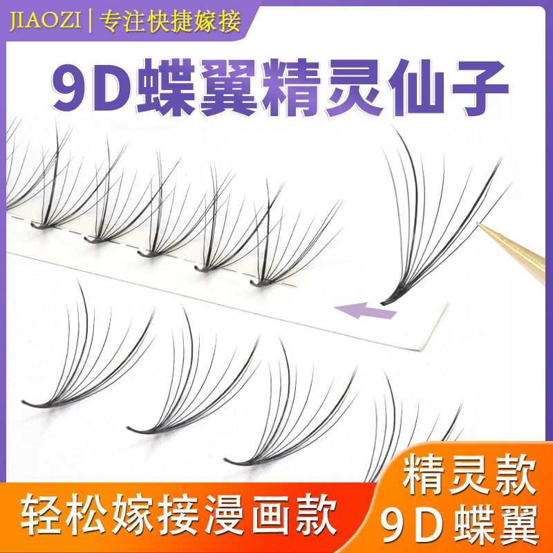 新款9D蝶翼精灵朵毛嫁接睫毛漫画