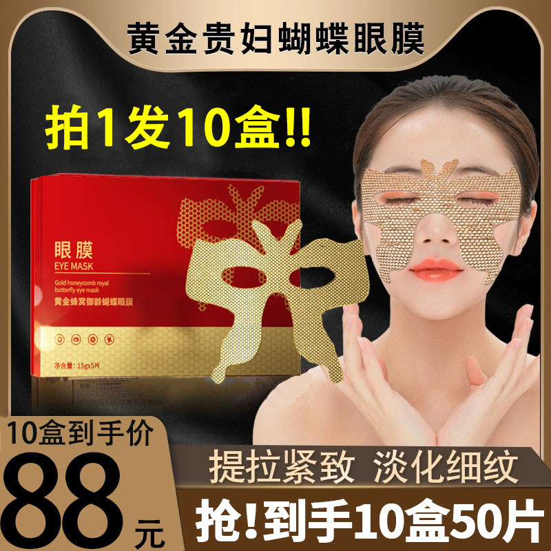 黄金蝴蝶眼贴膜抗皱去淡化细纹眼袋提拉紧致黑眼圈法令纹官方正品