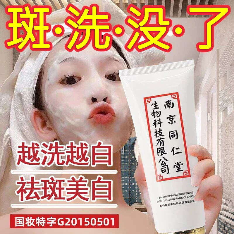 同仁堂祛斑洗面奶美白淡斑提亮肤色洁面乳脸部女士专用正品