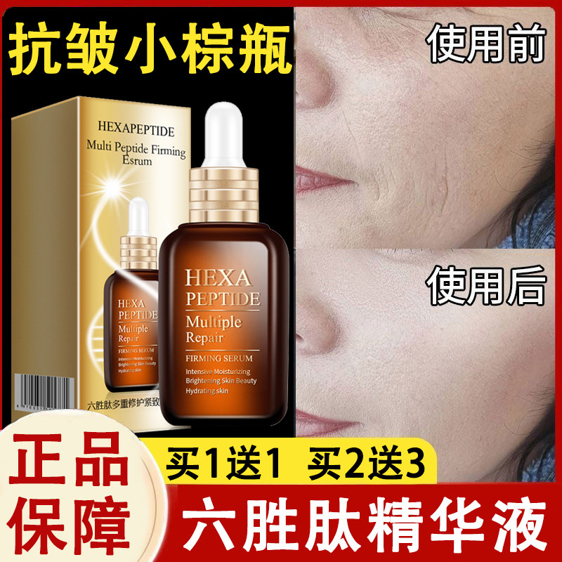 六胜肽抗皱紧致精华液面部衰老提拉去纹原液小棕瓶官方旗舰店正品