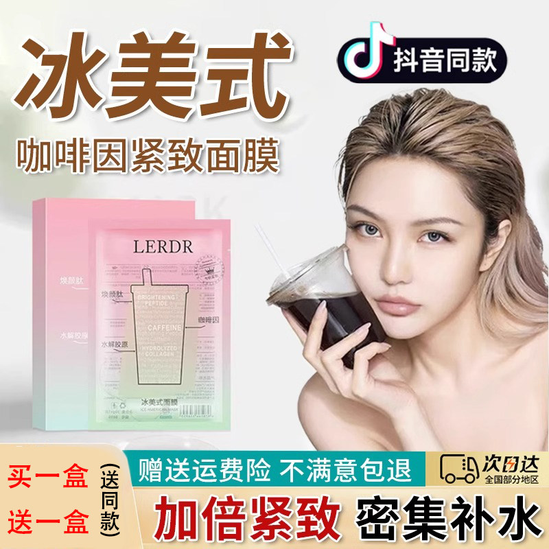 周扬青同款冰美式面膜补水保湿美白熬夜急救面膜内含咖啡因子正品