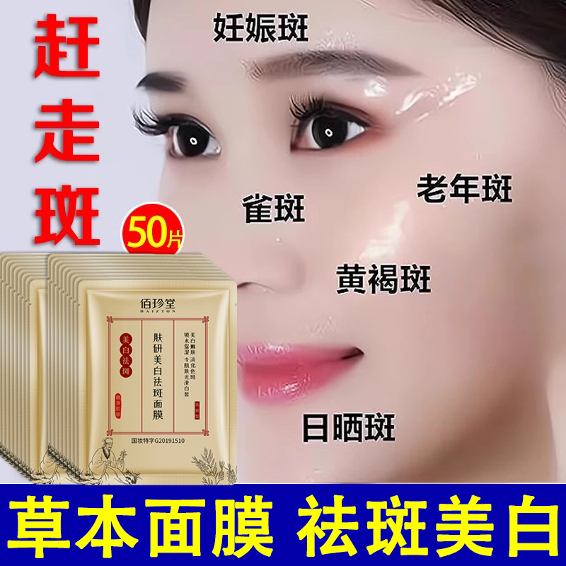 草本面膜祛斑美白【30片仅88元】