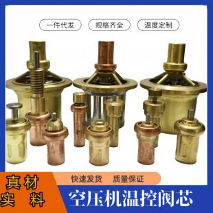 螺杆空压机配件大全温控阀红五环复盛德斯兰富达螺杆机温控阀芯