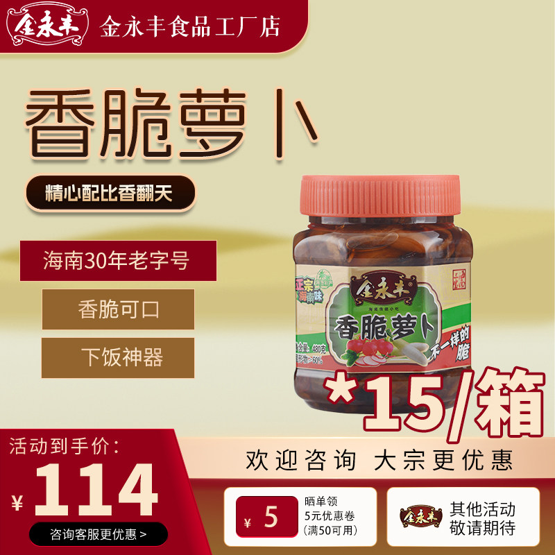 金永丰香脆萝卜干480g海南特产菜脯开胃下饭菜腌酱咸菜
