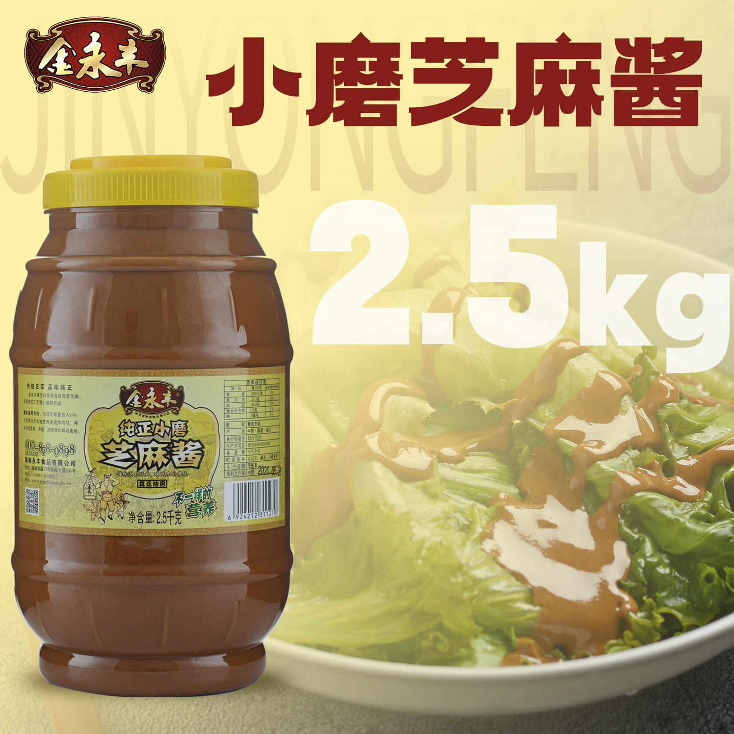 金永丰正宗白芝麻酱5斤2500g小磨芝麻酱麻汁无添加凉拌火锅蘸料