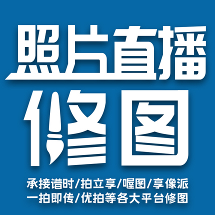 照片直播修图会议活动婚礼云摄影即拍即传图片直播人工在线修图