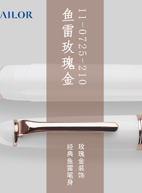 写乐 SAILOR 鱼雷0725玫瑰金色钢尖练字钢笔