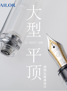 SAILOR 写乐 9237 大型平顶21K金尖 双色金尖透明示范墨水笔