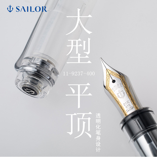 SAILOR 9237 大型平顶21K金尖 双色金尖透明示范墨水笔 写乐