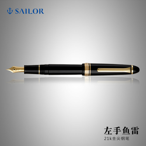 sailor写乐大型鱼雷手持左墨水笔