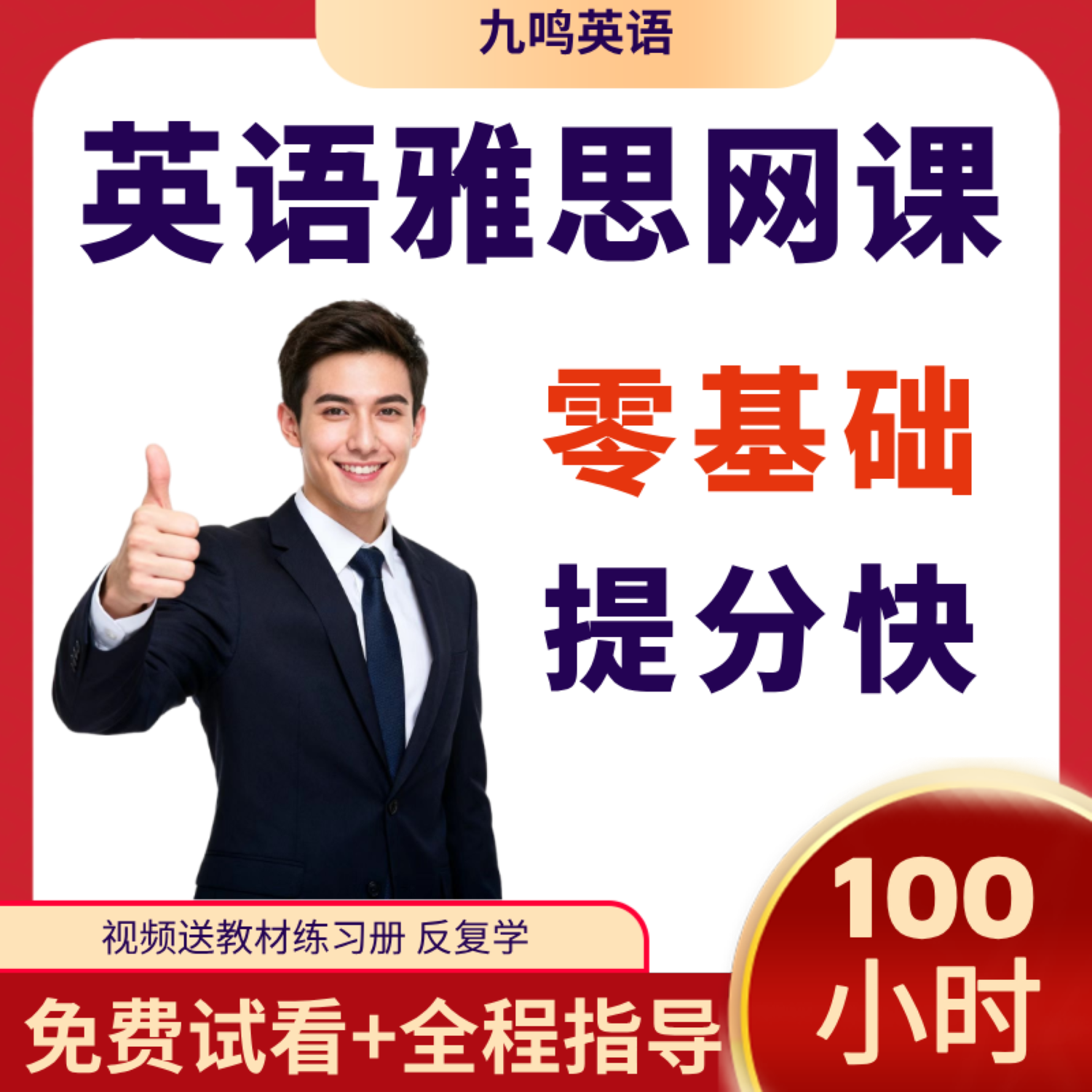 英语零基础考雅思100小时视频轻松学提分快