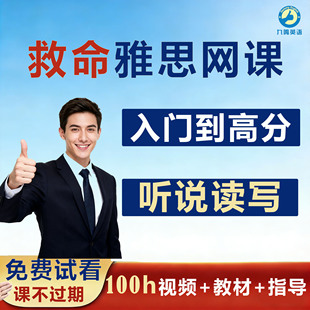 雅思网课零基础全套视频英语词汇口语阅读课程自学习备考资料培训