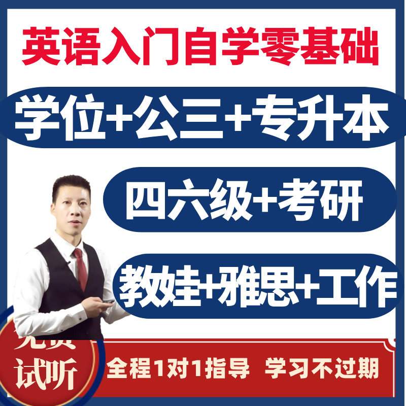 英语入门自学零基础学位公共英语三级四级专升本自考无新概念视频