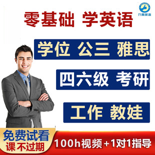 成人学位英语公共英语三级四级入门自学零基础考研雅思网课程视频