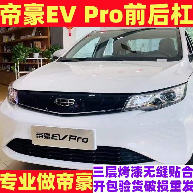 适用于吉利新能源帝豪EV Pro网约车 前后保险杠 前后包围前后护杠