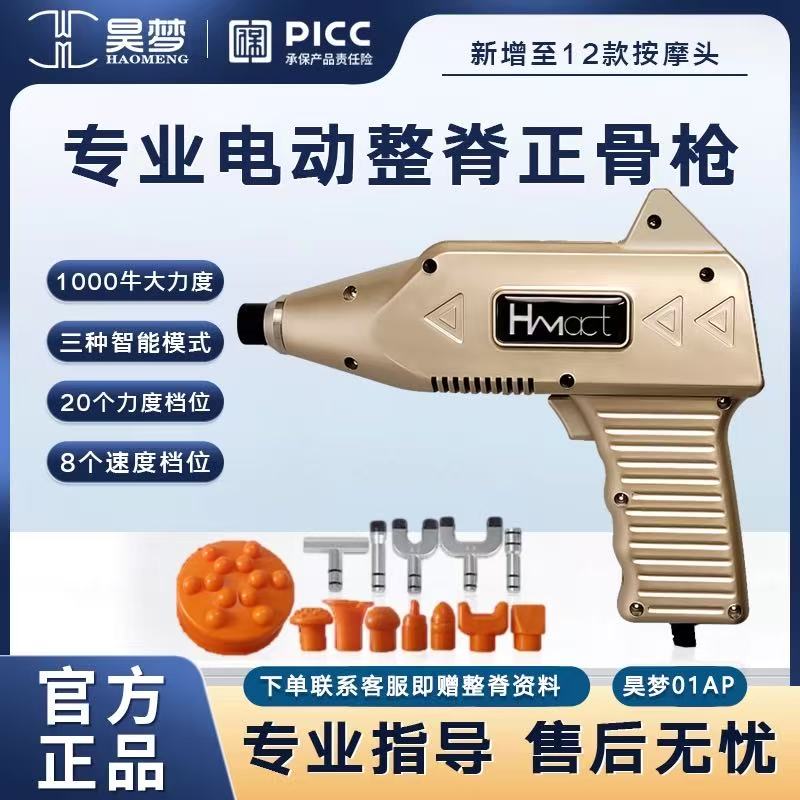 昊梦美式电动整脊枪脊椎矫正枪活