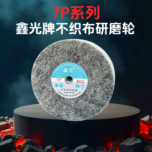 鑫光不织布研磨轮锋利不烧工件