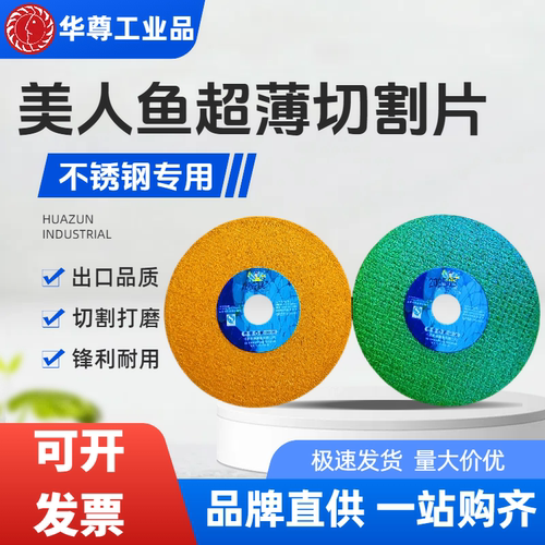美人鱼超薄不锈钢专用切割片