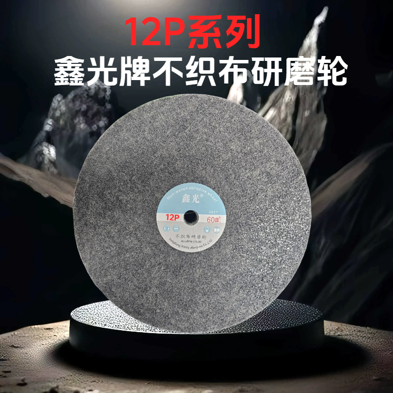 鑫光不织布研磨轮锋利不烧工件