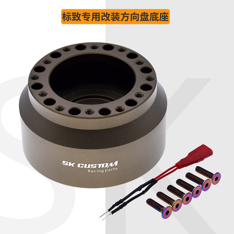 SKCUSTOM改装方向盘底座标致专用