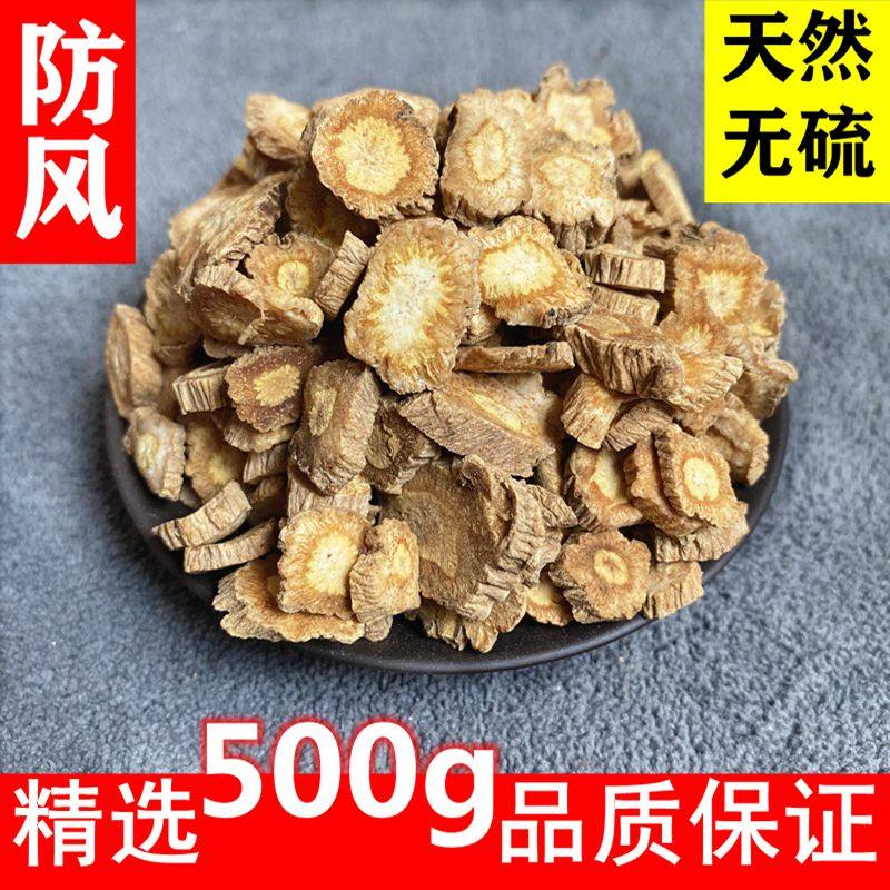 防风北防风防风片 无硫 当季新货中药材 精选500g