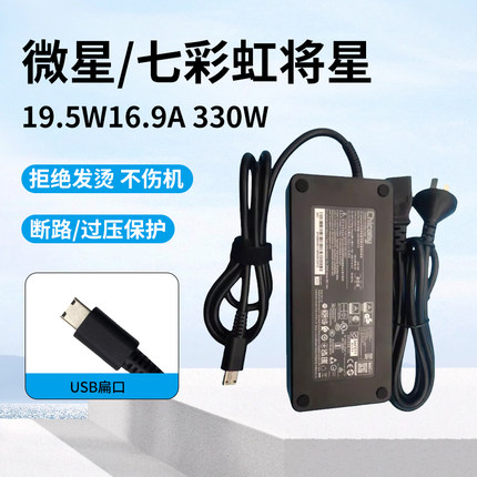 七彩虹将星X17 Pro微星GP66/76/GE66充电源19.5V16.92A适配器330W