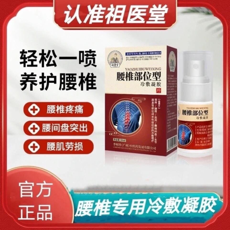 祖医堂腰椎膝盖部位型祖医堂冷敷凝胶腰椎疼痛劳损李时珍腰椎冷敷