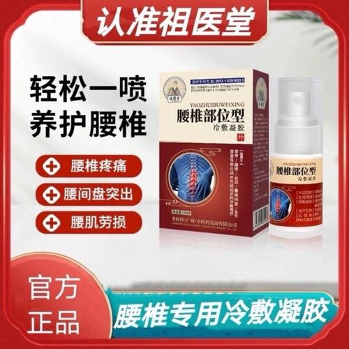 祖医堂腰椎膝盖部位型祖医堂冷敷凝胶腰椎疼痛劳损李时珍腰椎冷敷